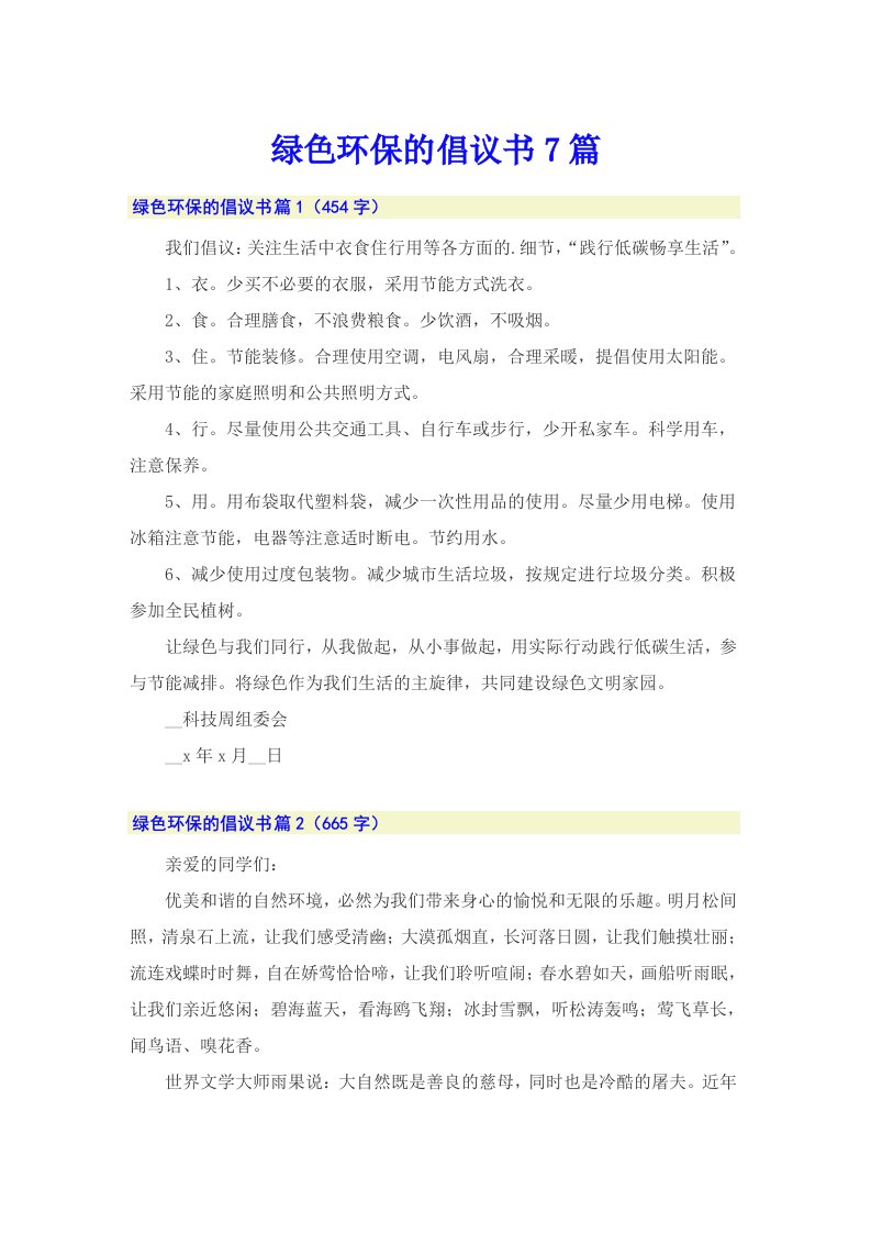 绿色环保的倡议书7篇