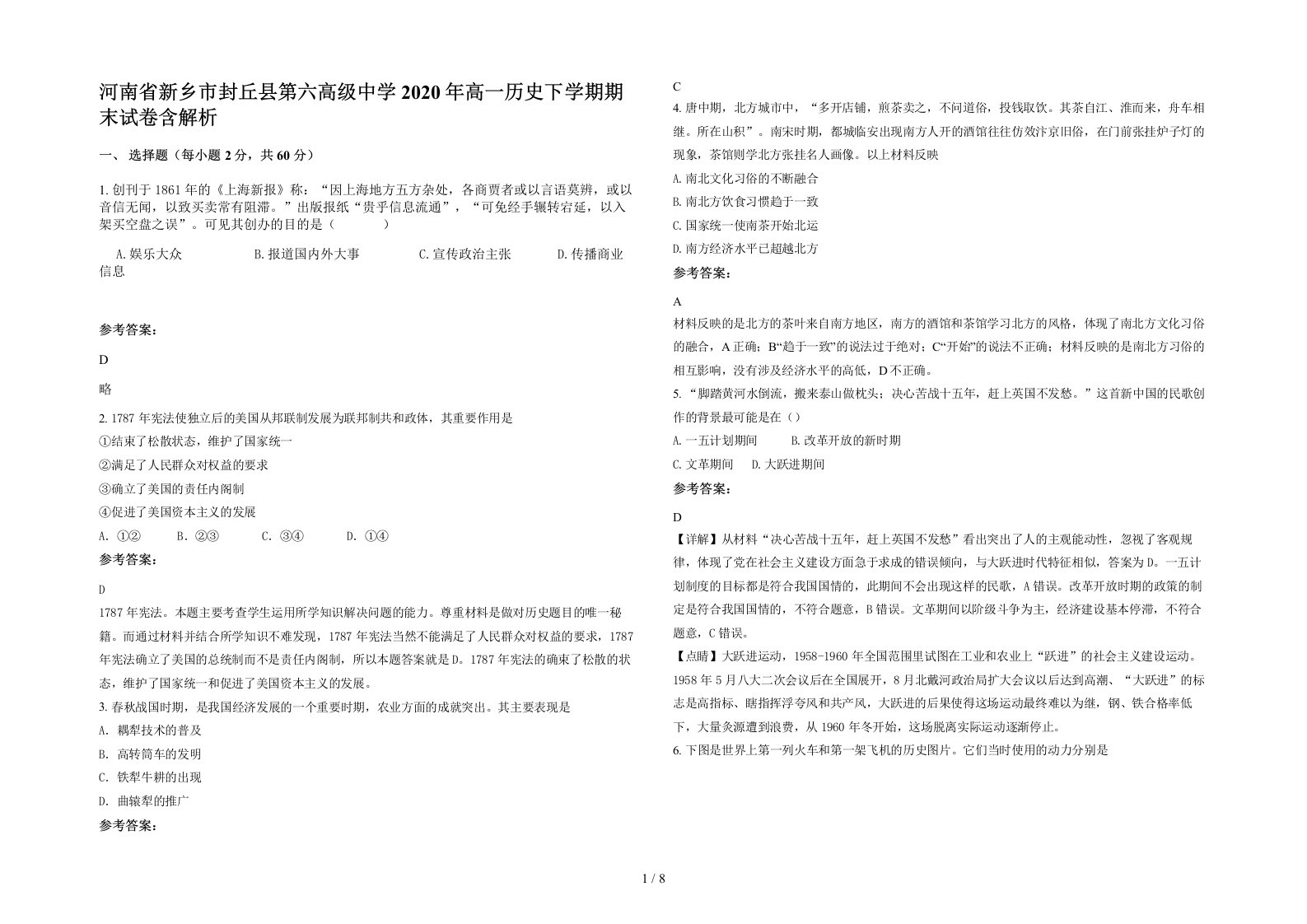 河南省新乡市封丘县第六高级中学2020年高一历史下学期期末试卷含解析