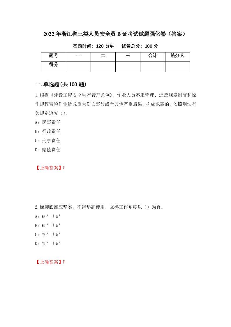 2022年浙江省三类人员安全员B证考试试题强化卷答案76