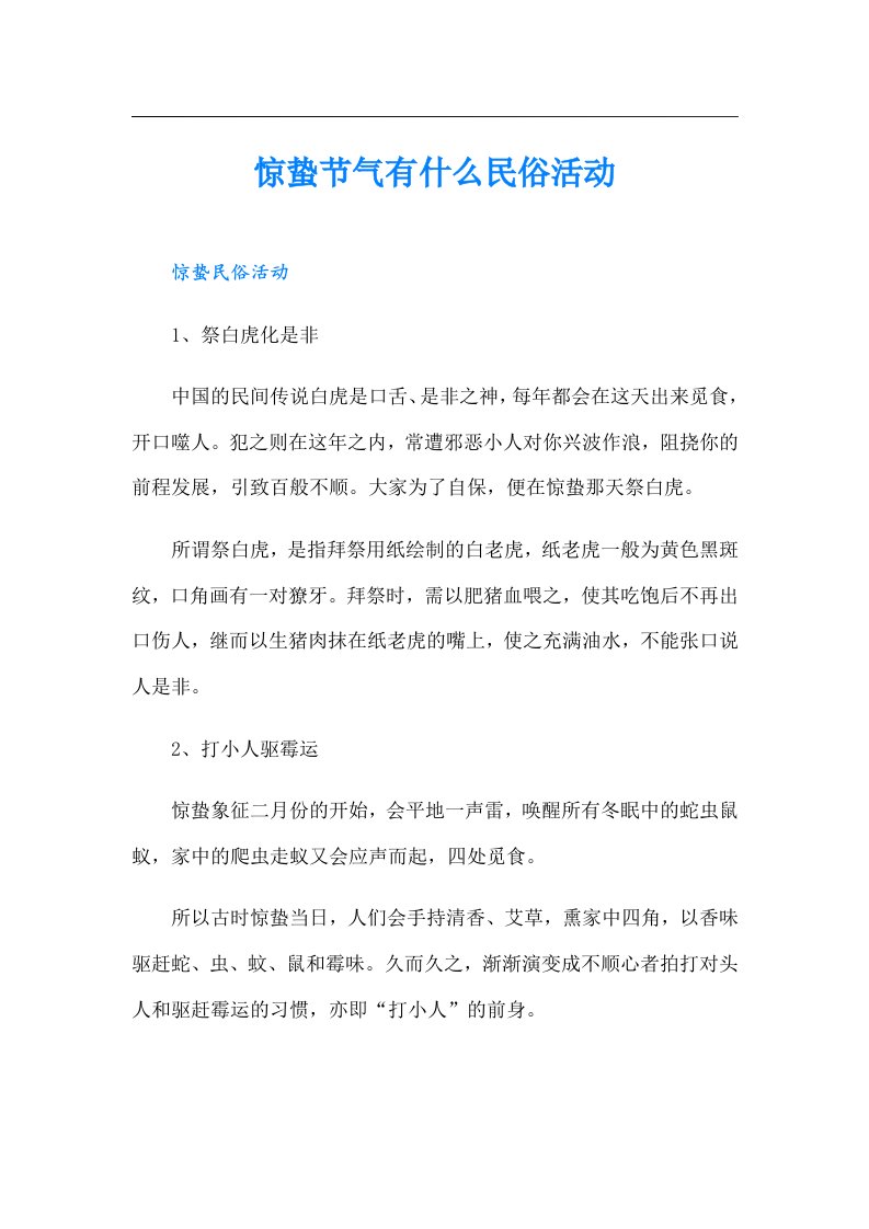 惊蛰节气有什么民俗活动