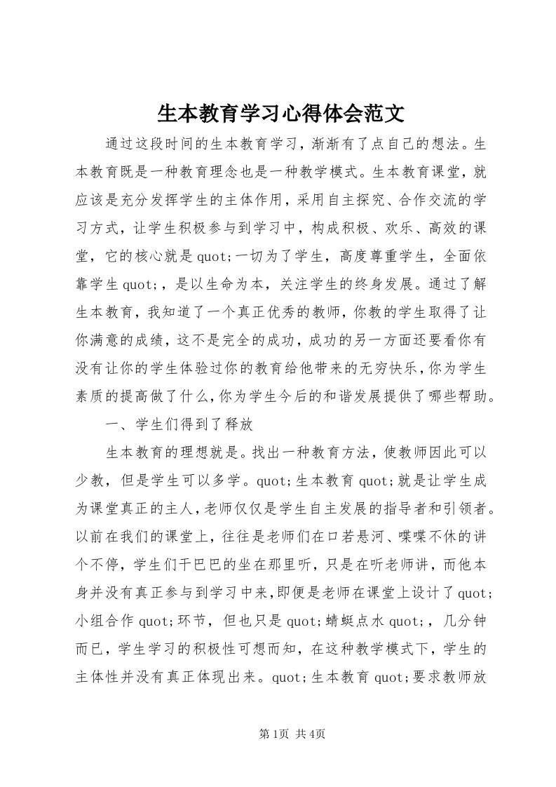 5生本教育学习心得体会范文