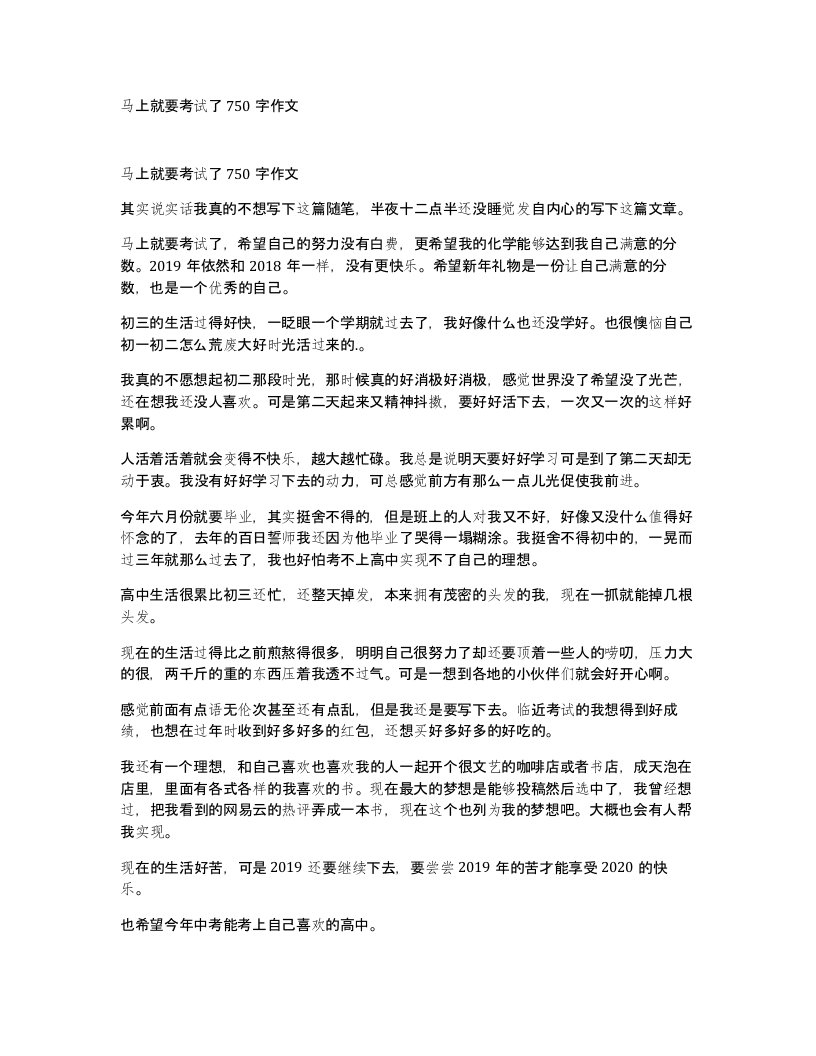 马上就要考试了750字作文