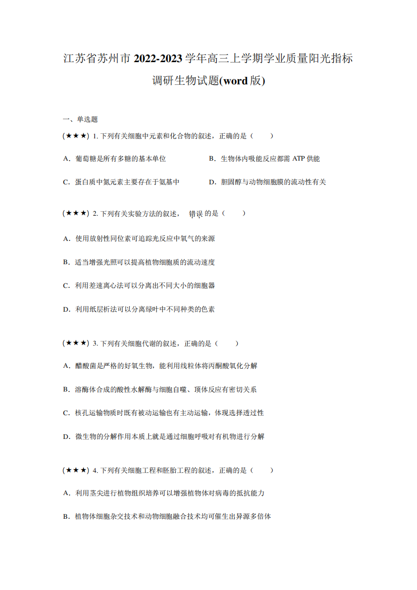 江苏省苏州市2022-2023学年高三上学期学业质量阳光指标调研生物试题(w精品