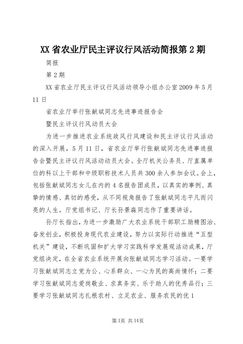 XX省农业厅民主评议行风活动简报第2期