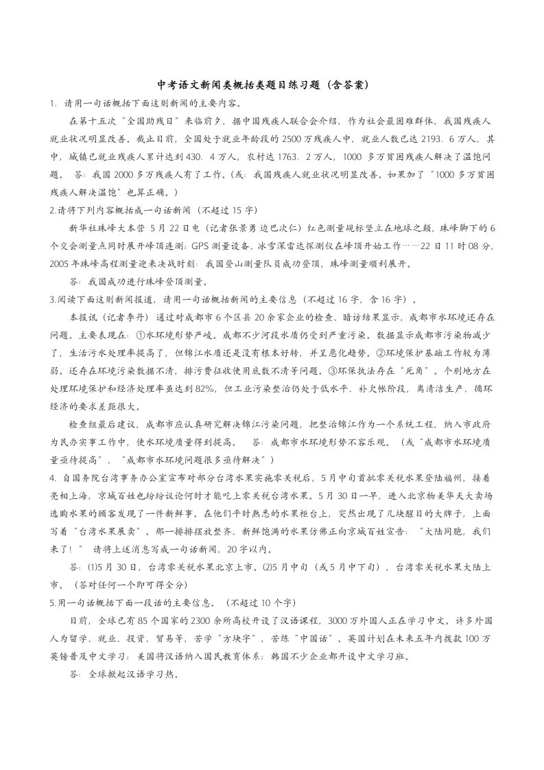 中考语文新闻类概括类题目练习题