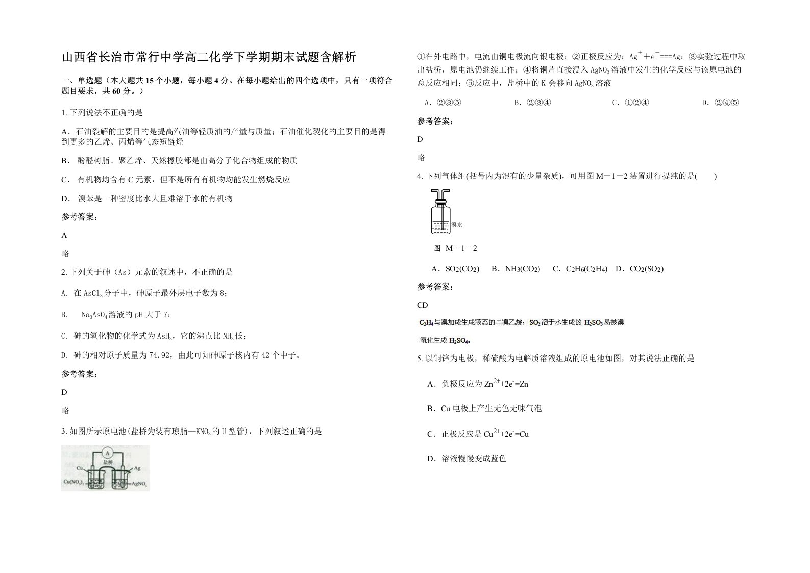 山西省长治市常行中学高二化学下学期期末试题含解析