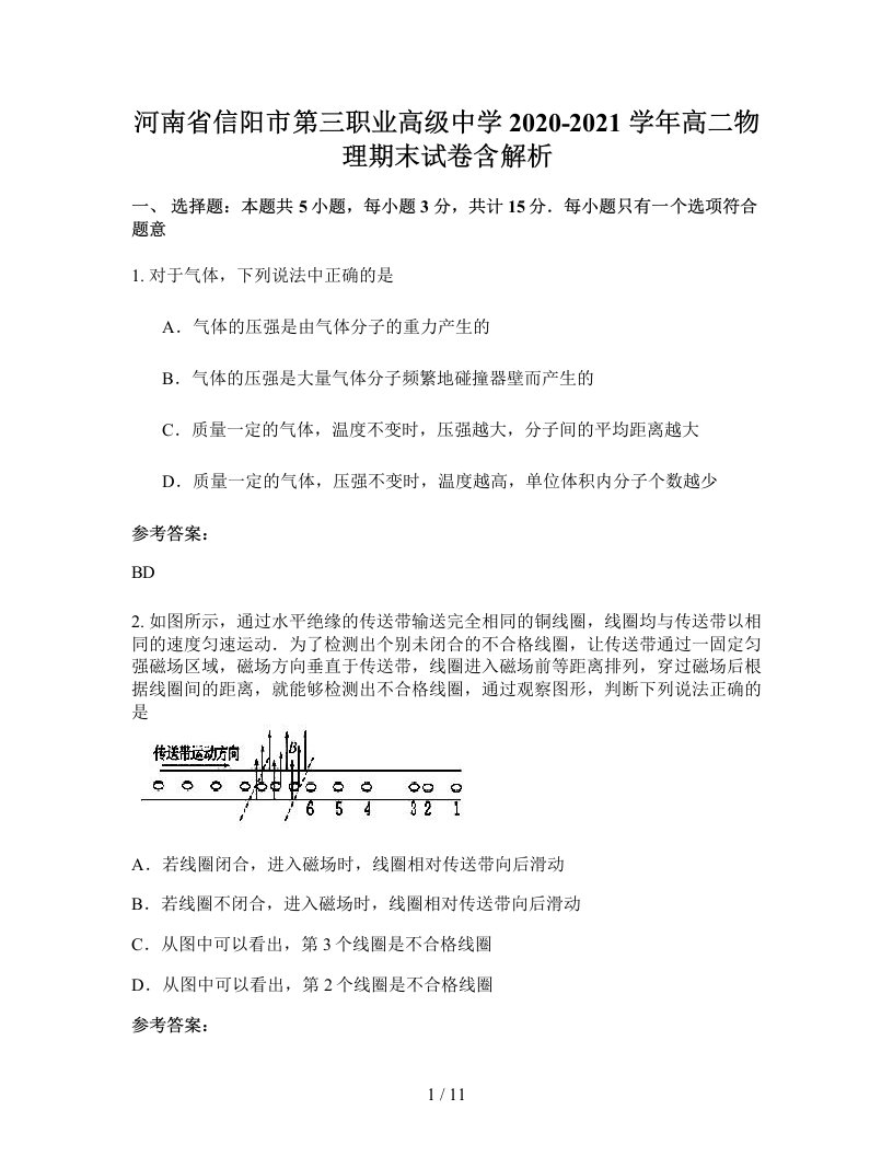 河南省信阳市第三职业高级中学2020-2021学年高二物理期末试卷含解析