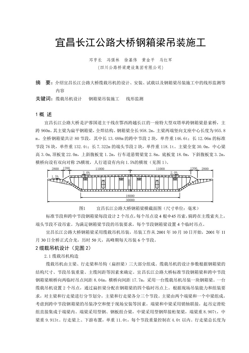 宜昌长江公路大桥钢箱梁吊装施工2