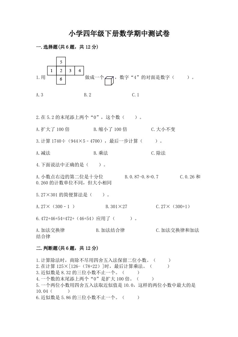 小学四年级下册数学期中测试卷带答案（综合卷）