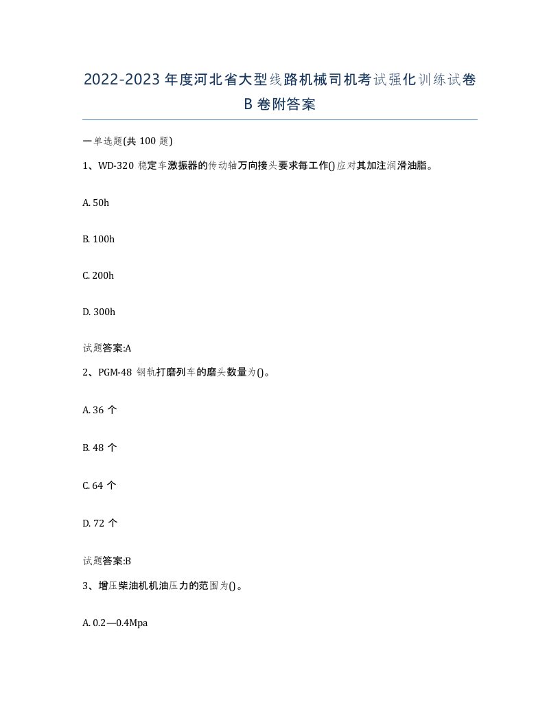 20222023年度河北省大型线路机械司机考试强化训练试卷B卷附答案