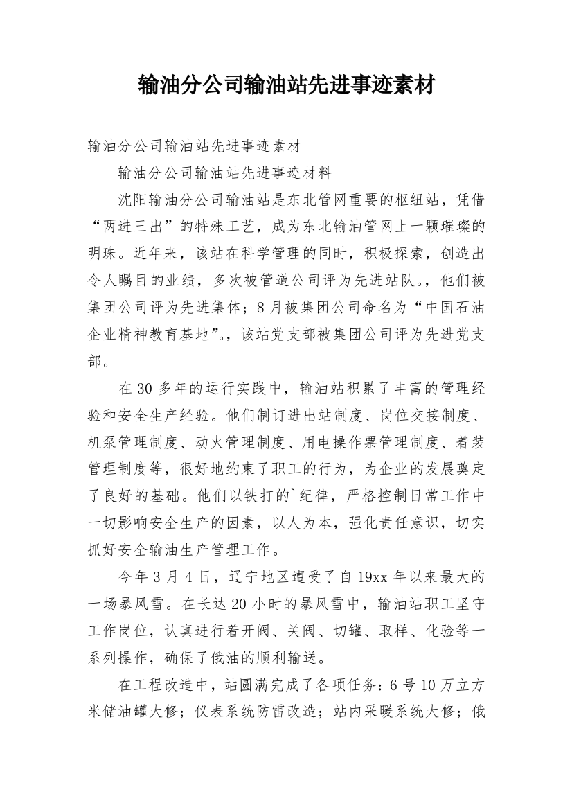 输油分公司输油站先进事迹素材