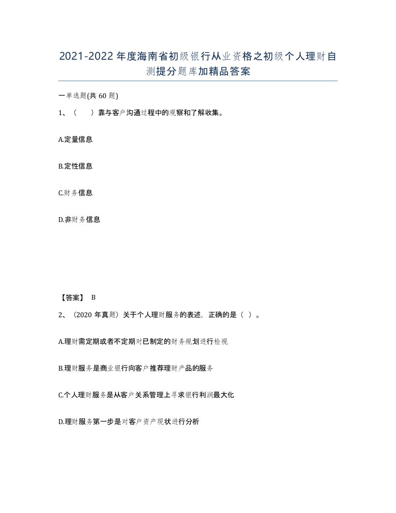 2021-2022年度海南省初级银行从业资格之初级个人理财自测提分题库加答案