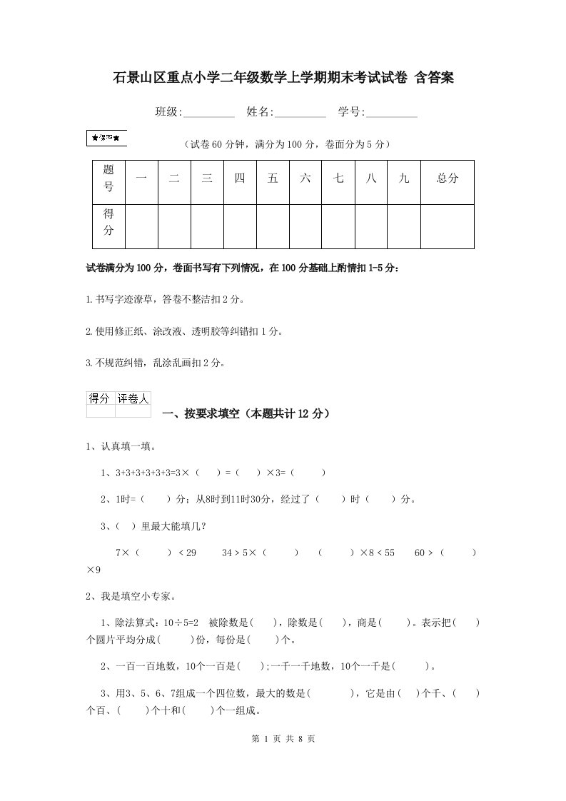 石景山区重点小学二年级数学上学期期末考试试卷