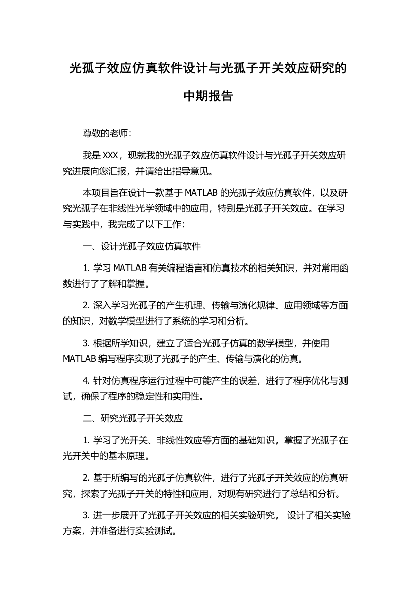 光孤子效应仿真软件设计与光孤子开关效应研究的中期报告