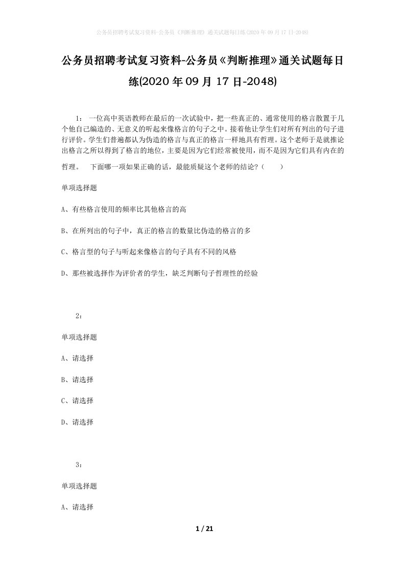 公务员招聘考试复习资料-公务员判断推理通关试题每日练2020年09月17日-2048