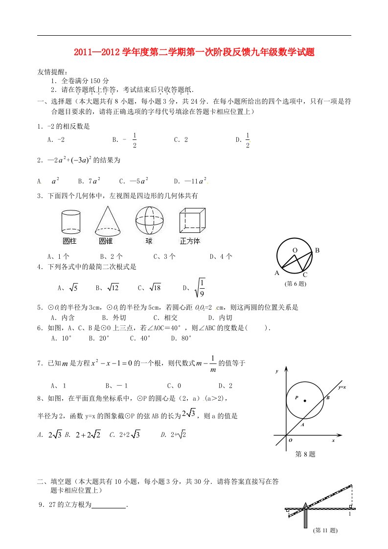 江苏省灌云县2012届九年级数学下学期第一次阶段反馈试题无答案苏科版