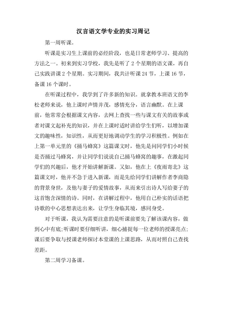 汉言语文学专业的实习周记