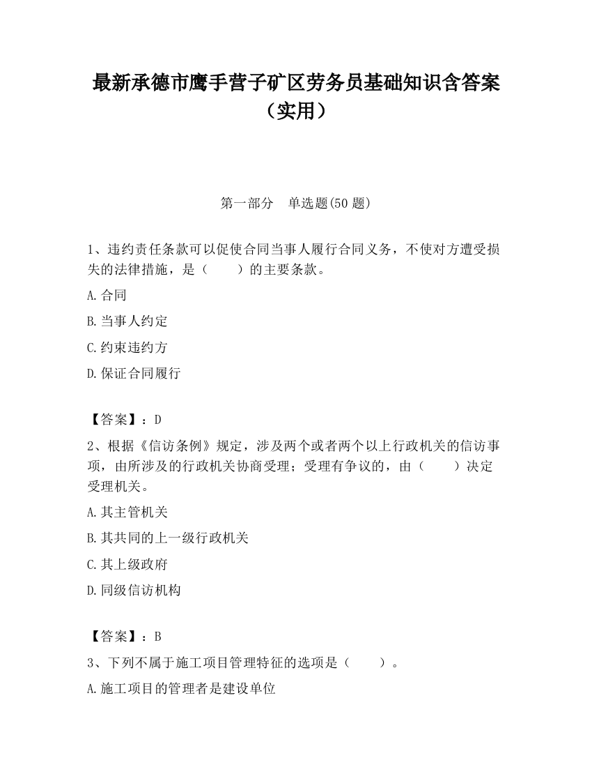 最新承德市鹰手营子矿区劳务员基础知识含答案（实用）