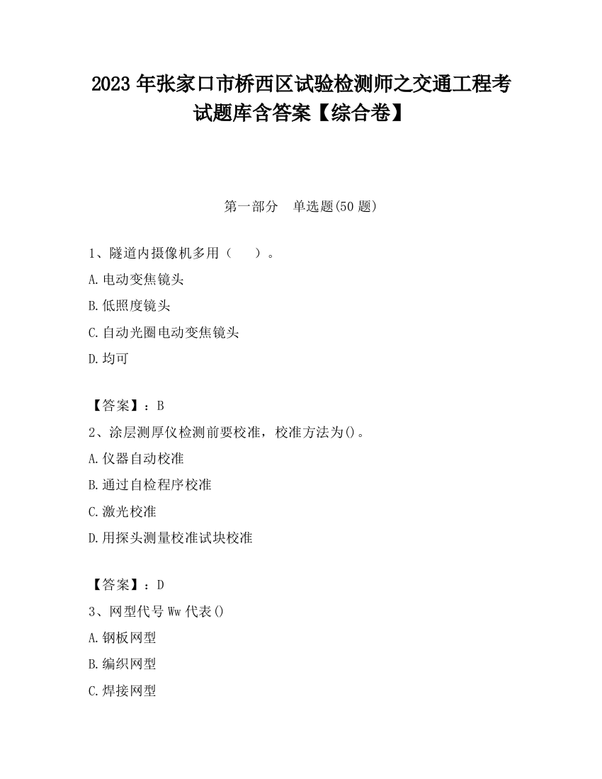 2023年张家口市桥西区试验检测师之交通工程考试题库含答案【综合卷】