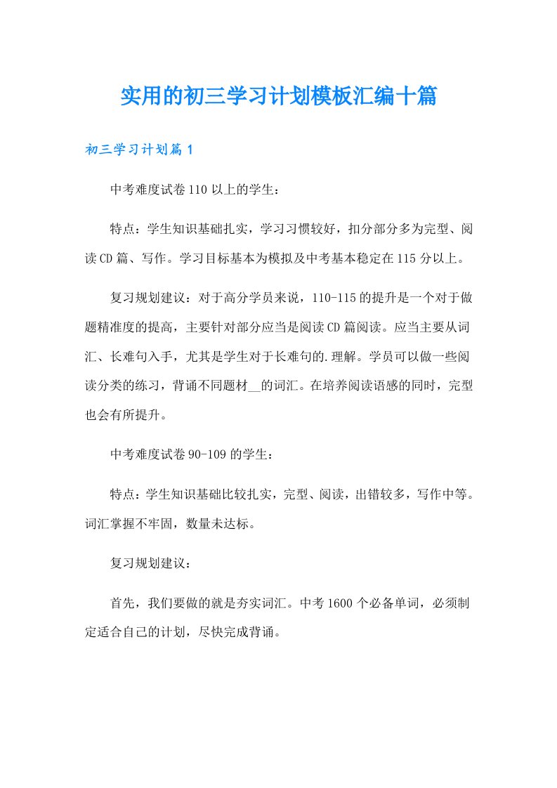 实用的初三学习计划模板汇编十篇