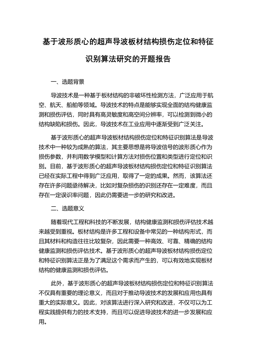 基于波形质心的超声导波板材结构损伤定位和特征识别算法研究的开题报告