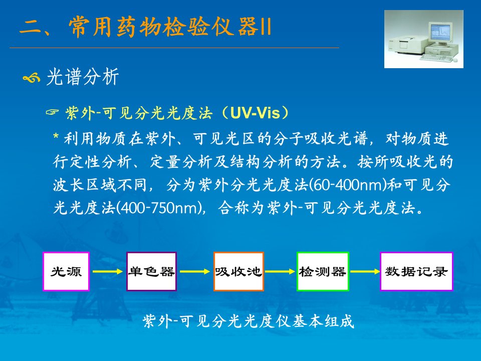 常用药品检验仪器介绍下李晓东