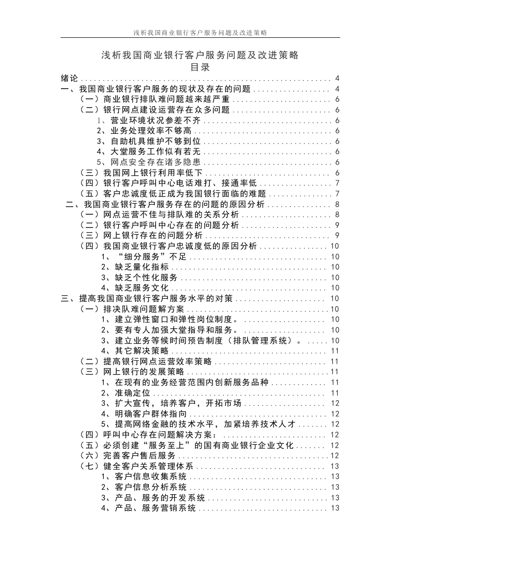 本科毕设论文-—浅析我国商业银行客户服务问题及改进策略