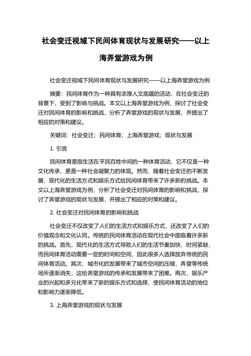 社会变迁视域下民间体育现状与发展研究——以上海弄堂游戏为例