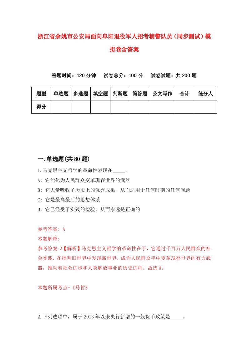 浙江省余姚市公安局面向阜阳退役军人招考辅警队员同步测试模拟卷含答案1