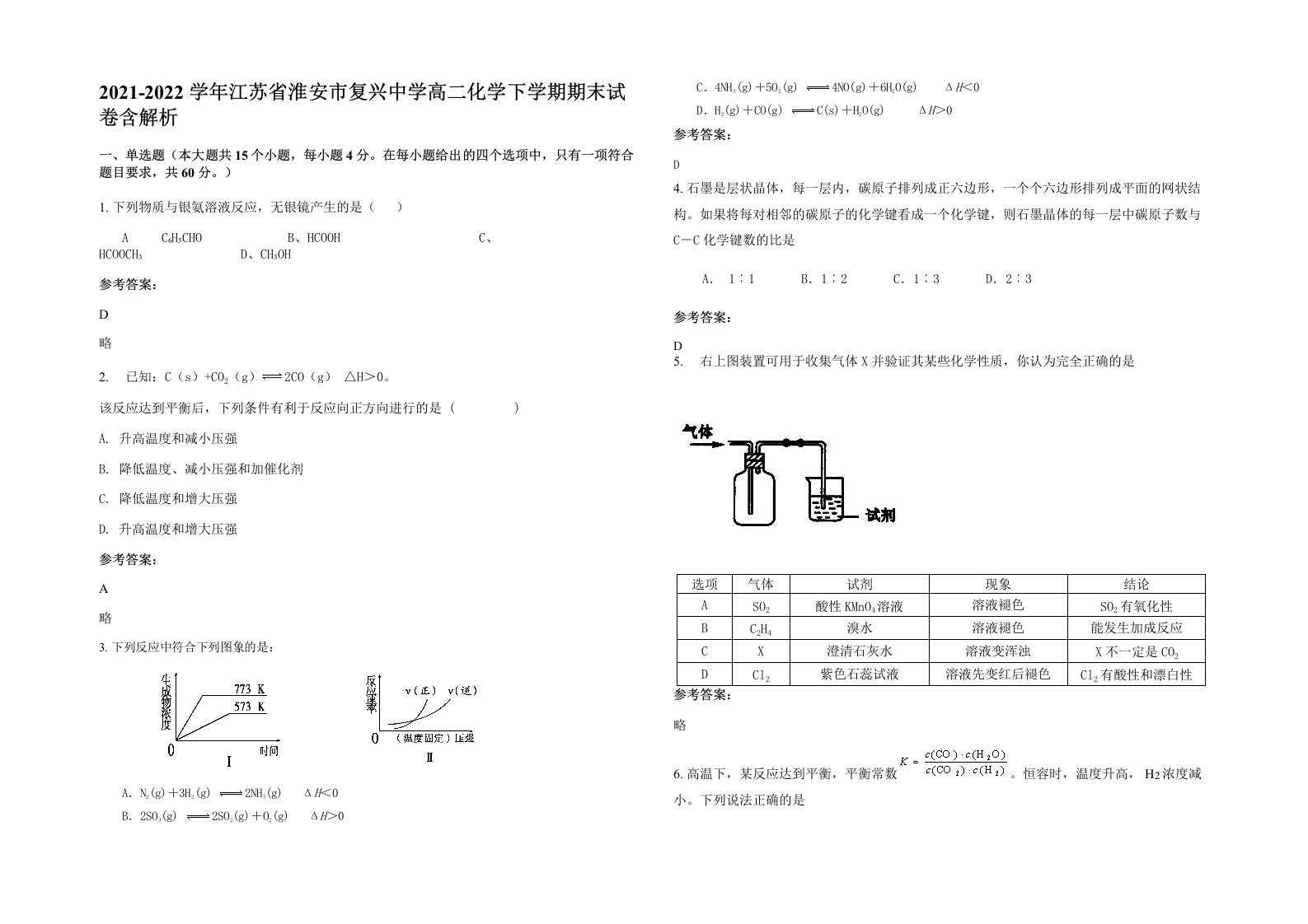 2021-2022学年江苏省淮安市复兴中学高二化学下学期期末试卷含解析