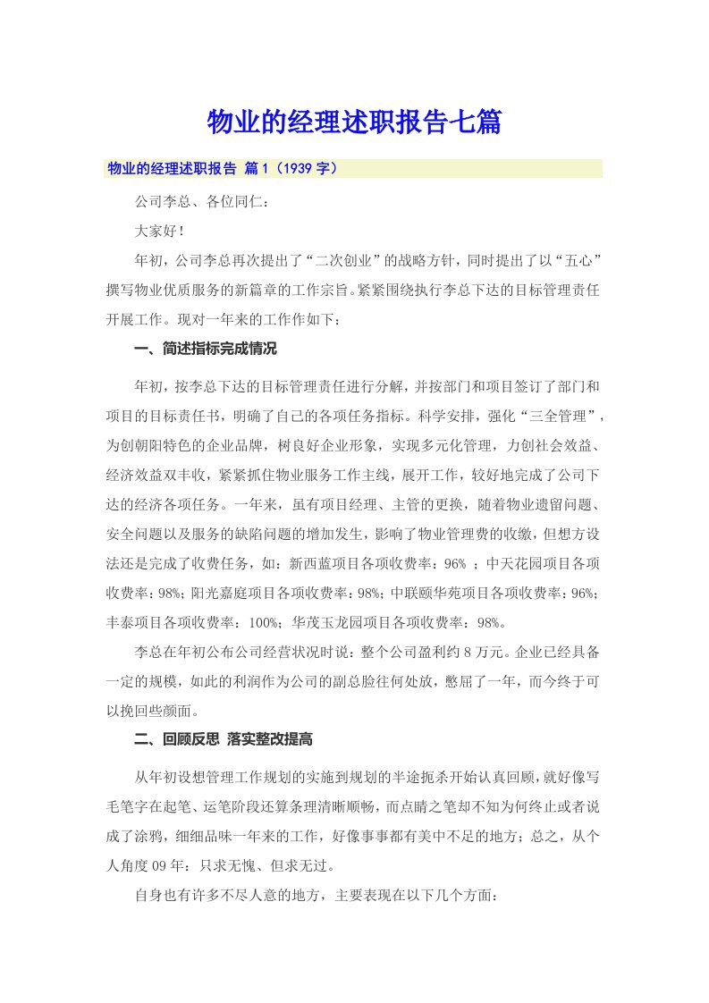 物业的经理述职报告七篇