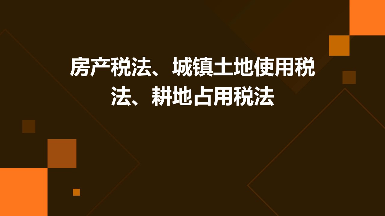 房产税法、城镇土地使用税法、耕地占用税法