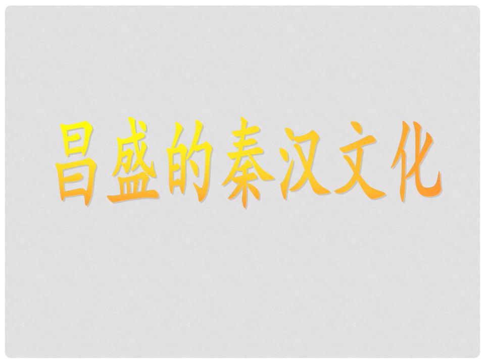 浙江省平阳县昆阳镇第二中学八年级历史与社会上册