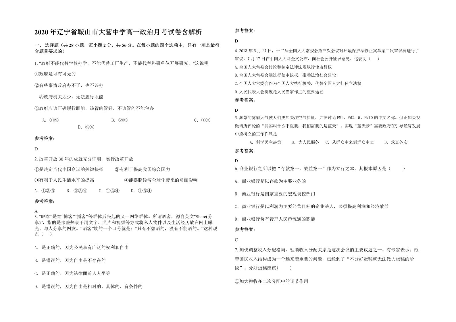 2020年辽宁省鞍山市大营中学高一政治月考试卷含解析