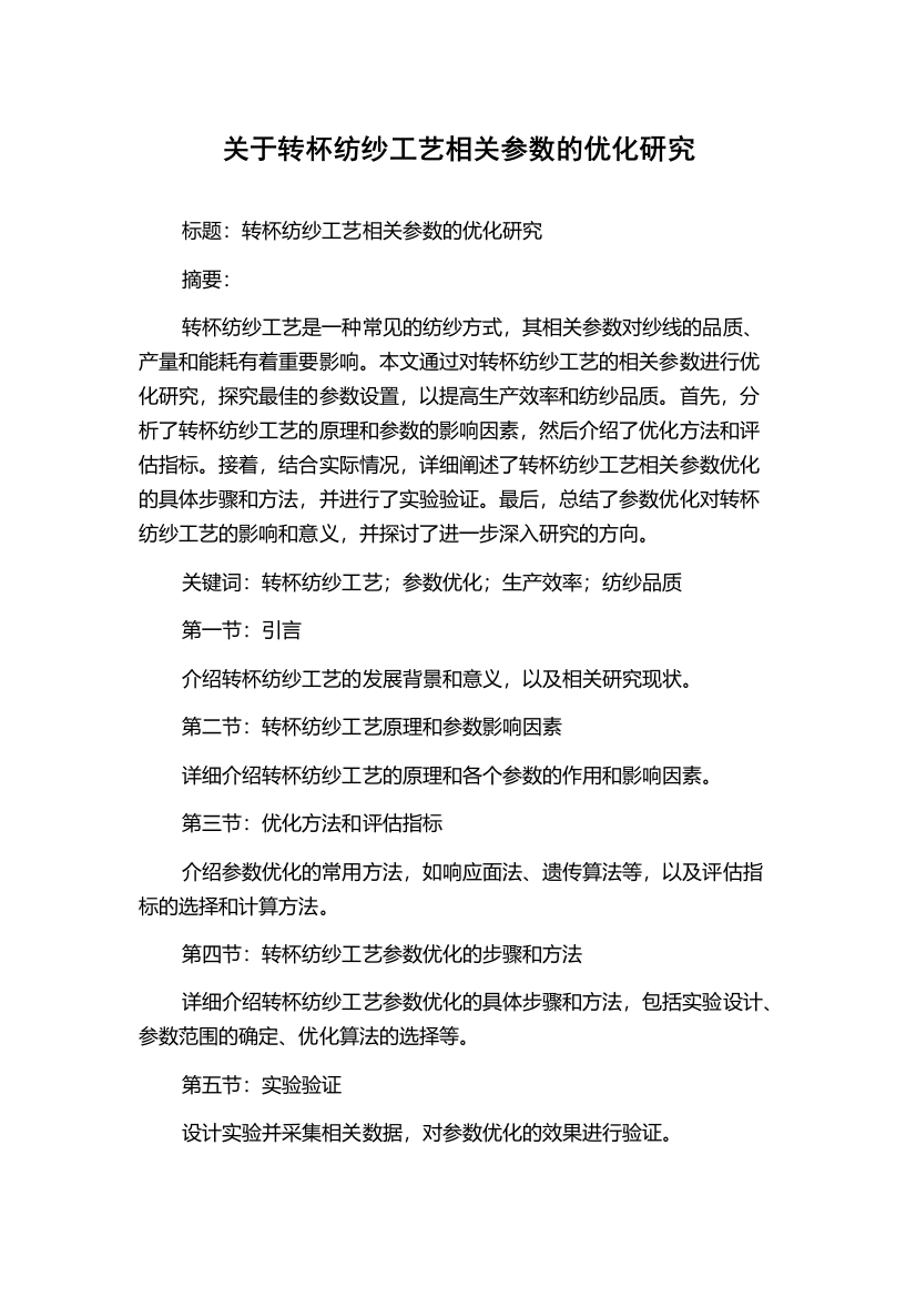 关于转杯纺纱工艺相关参数的优化研究