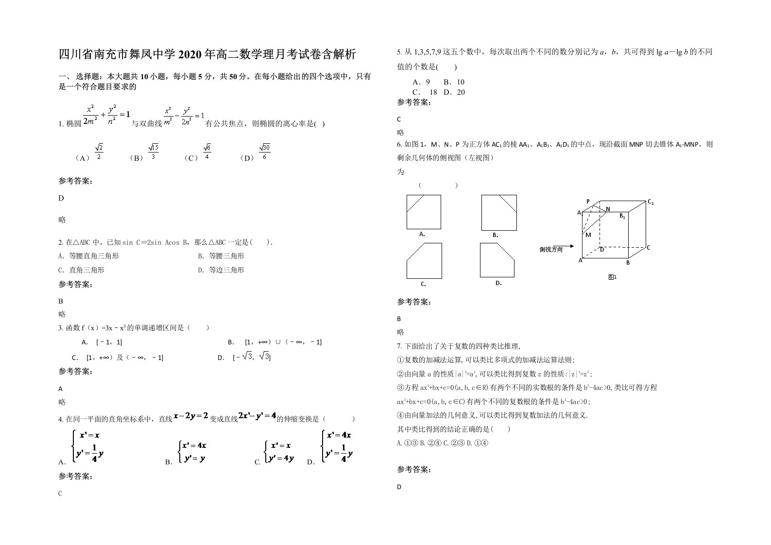 四川省南充市舞凤中学2020年高二数学理月考试卷含解析