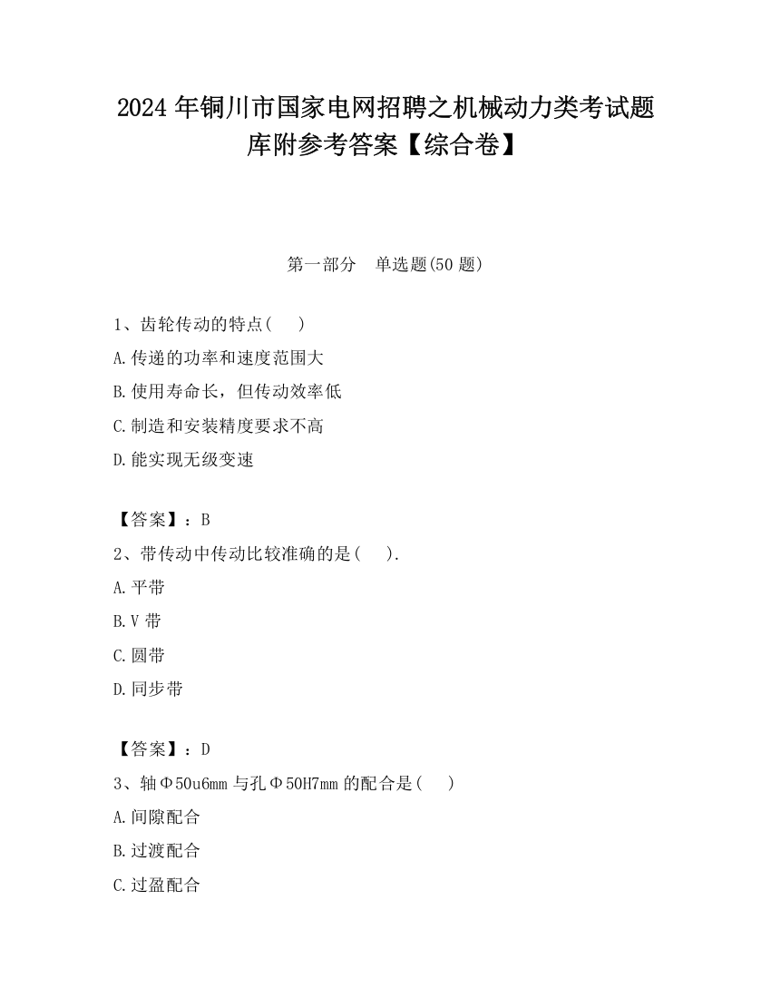 2024年铜川市国家电网招聘之机械动力类考试题库附参考答案【综合卷】