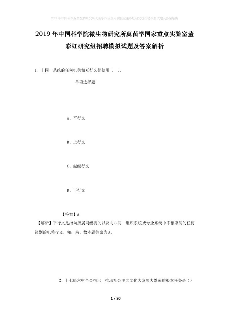 2019年中国科学院微生物研究所真菌学国家重点实验室董彩虹研究组招聘模拟试题及答案解析_4