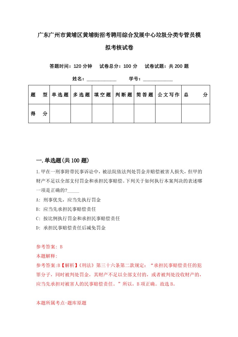 广东广州市黄埔区黄埔街招考聘用综合发展中心垃圾分类专管员模拟考核试卷6