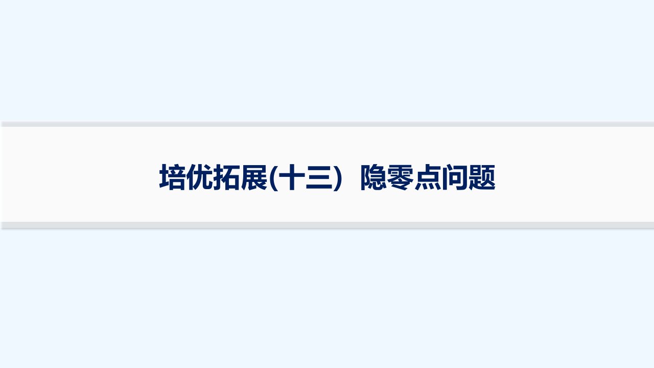 适用于新高考新教材2024版高考数学二轮复习上篇六大核心专题主攻专题6函数与导数培优拓展十三隐零点问题课件