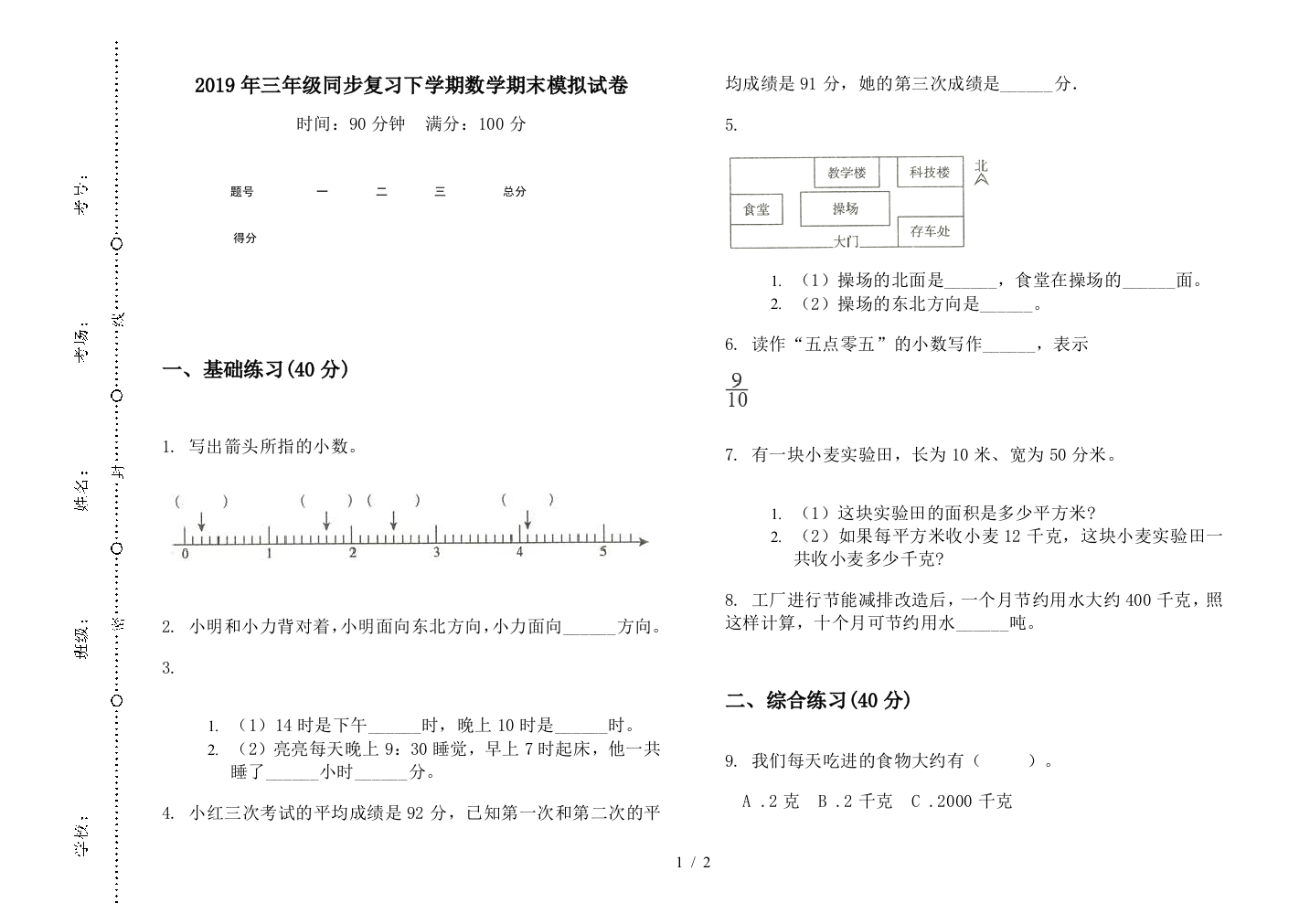 2019年三年级同步复习下学期数学期末模拟试卷