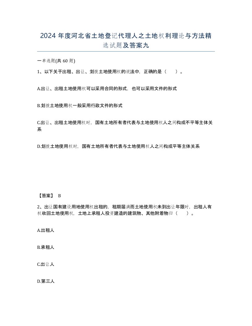 2024年度河北省土地登记代理人之土地权利理论与方法试题及答案九