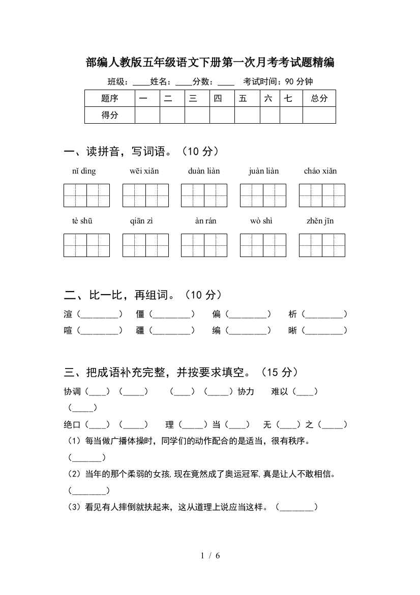 部编人教版五年级语文下册第一次月考考试题精编