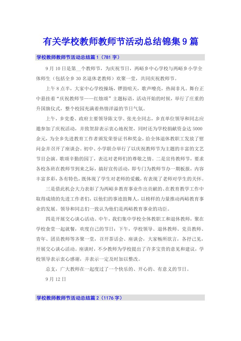 有关学校教师教师节活动总结锦集9篇