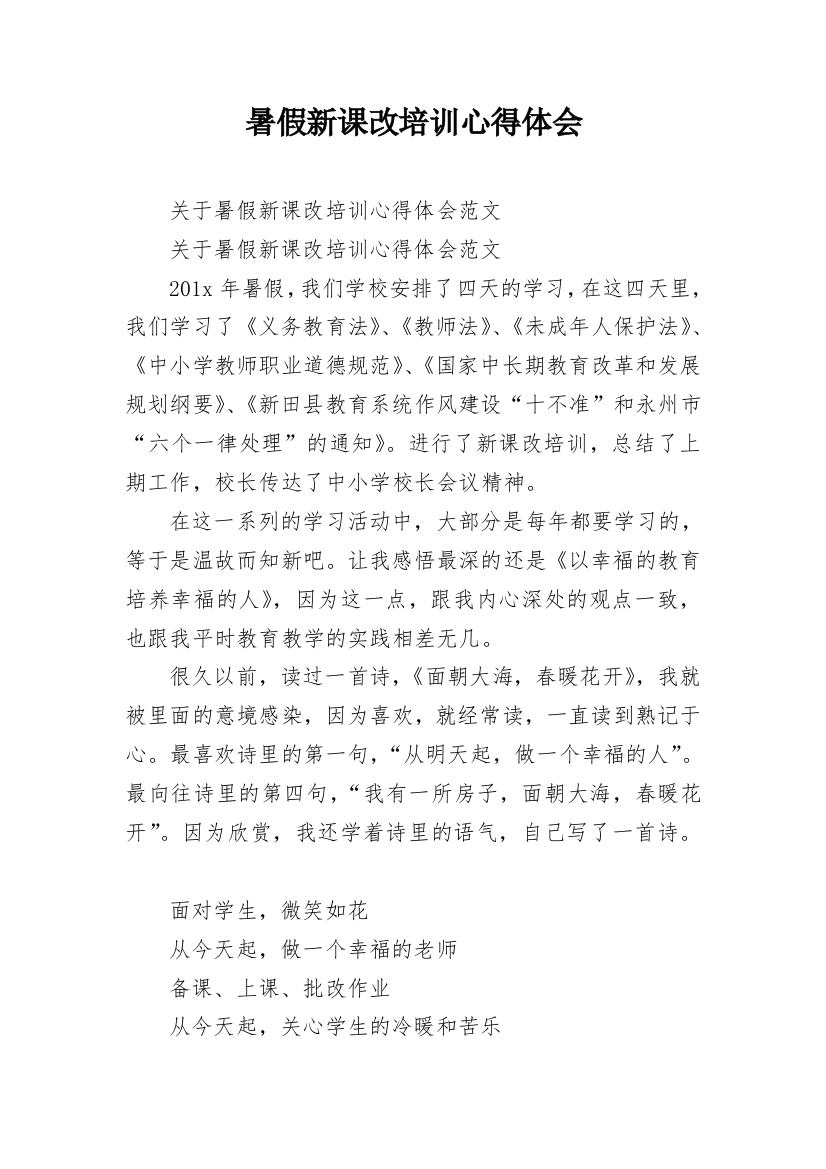 暑假新课改培训心得体会