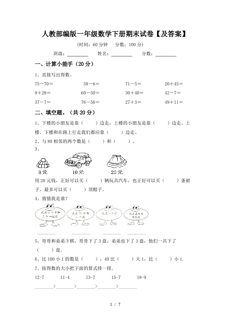 人教部编版一年级数学下册期末试卷及答案