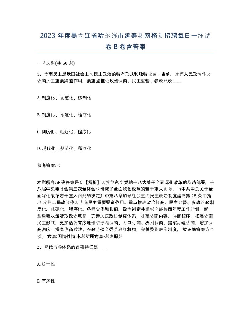 2023年度黑龙江省哈尔滨市延寿县网格员招聘每日一练试卷B卷含答案