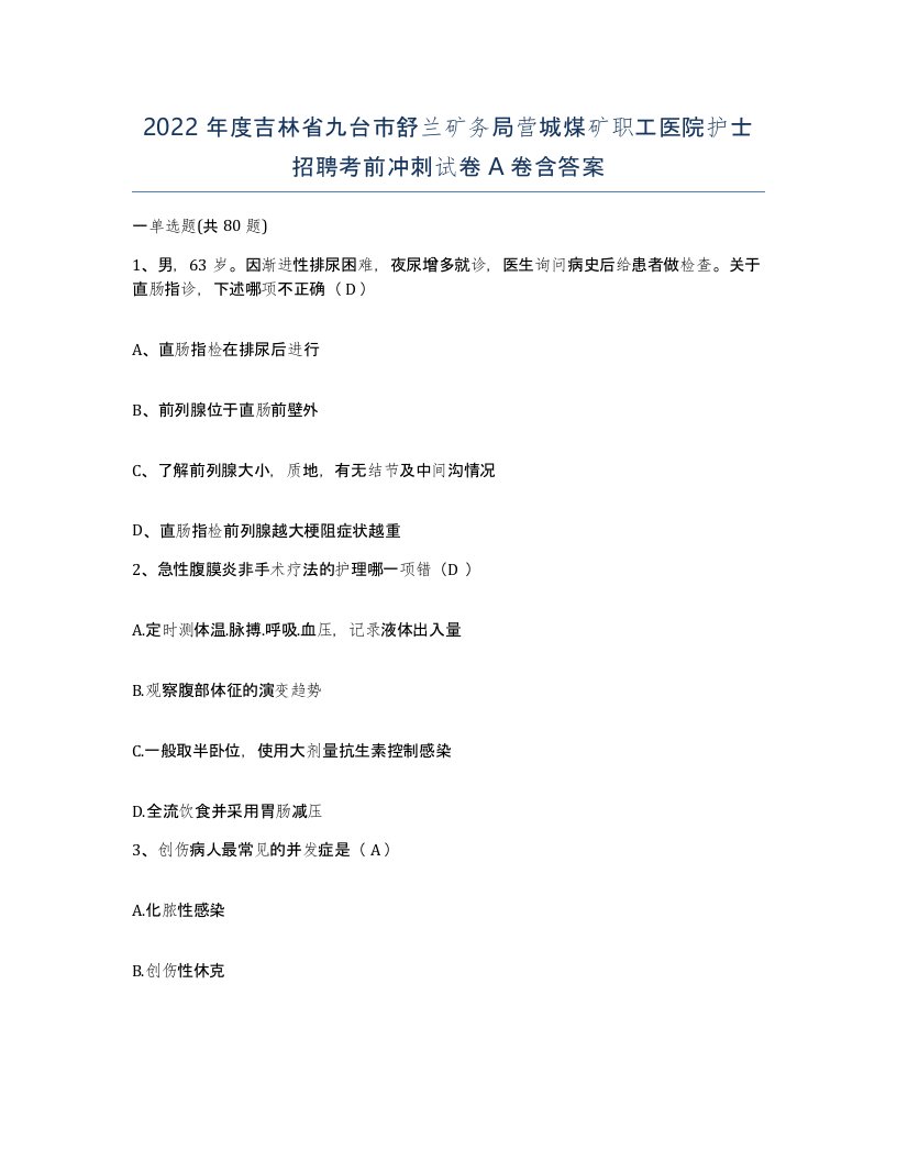 2022年度吉林省九台市舒兰矿务局营城煤矿职工医院护士招聘考前冲刺试卷A卷含答案