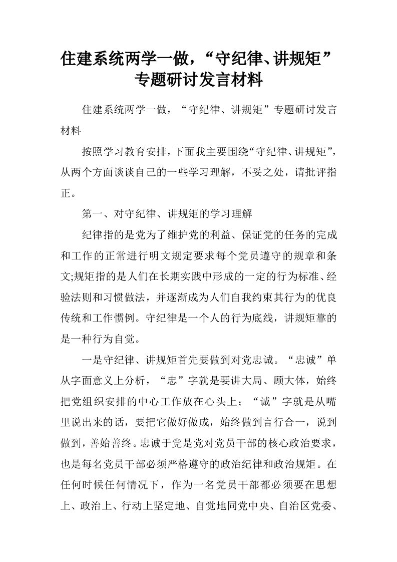 住建系统两学一做，“守纪律、讲规矩”专题研讨发言材料.doc