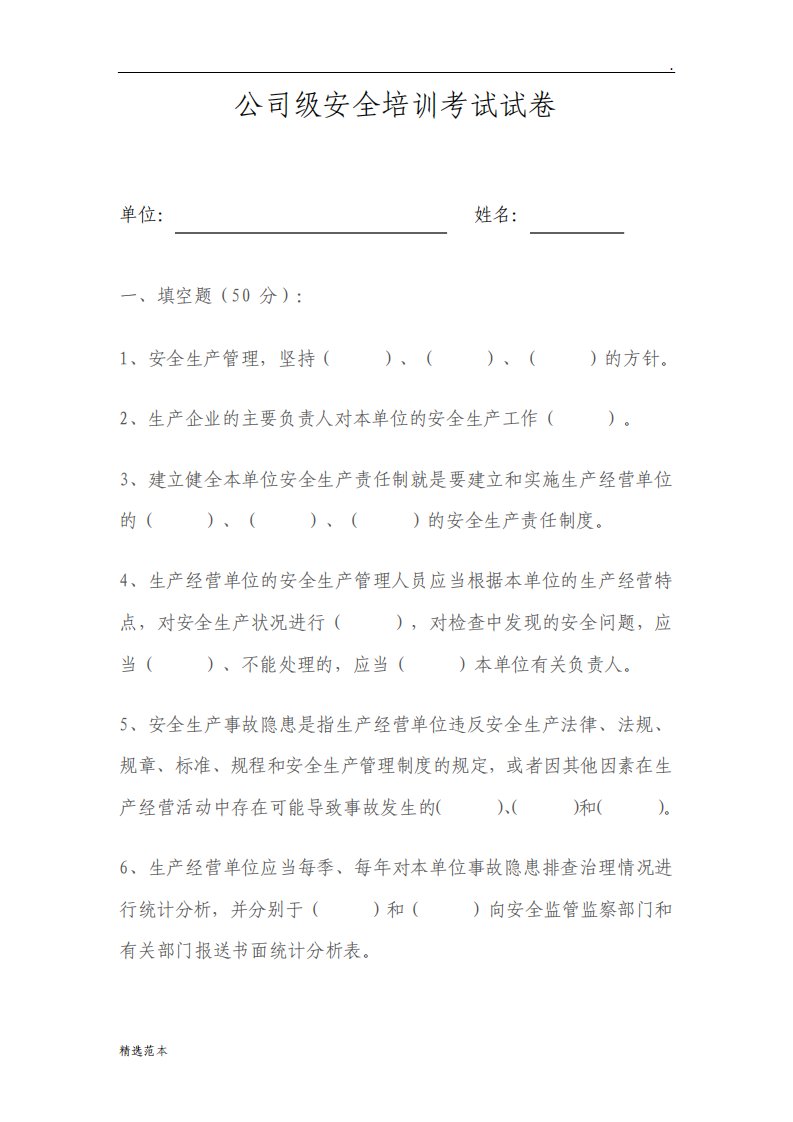 公司级安全培训考试试题